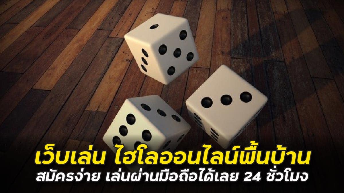 ไฮโลออนไลน์พื้นบ้าน