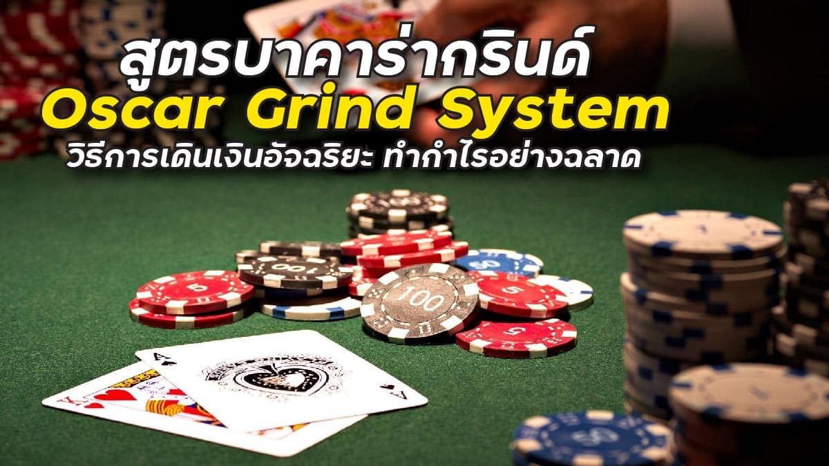 สูตรบาคาร่ากรินด์