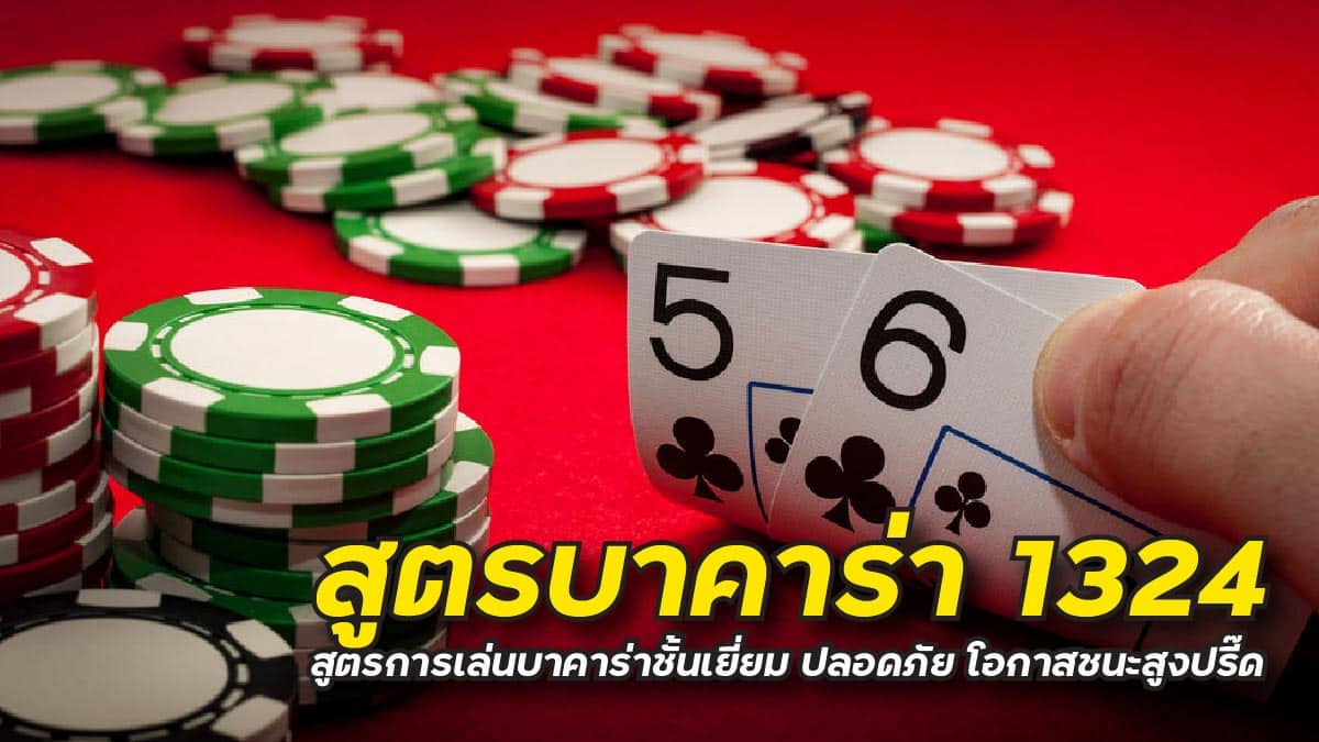 สูตรบาคาร่า 1324