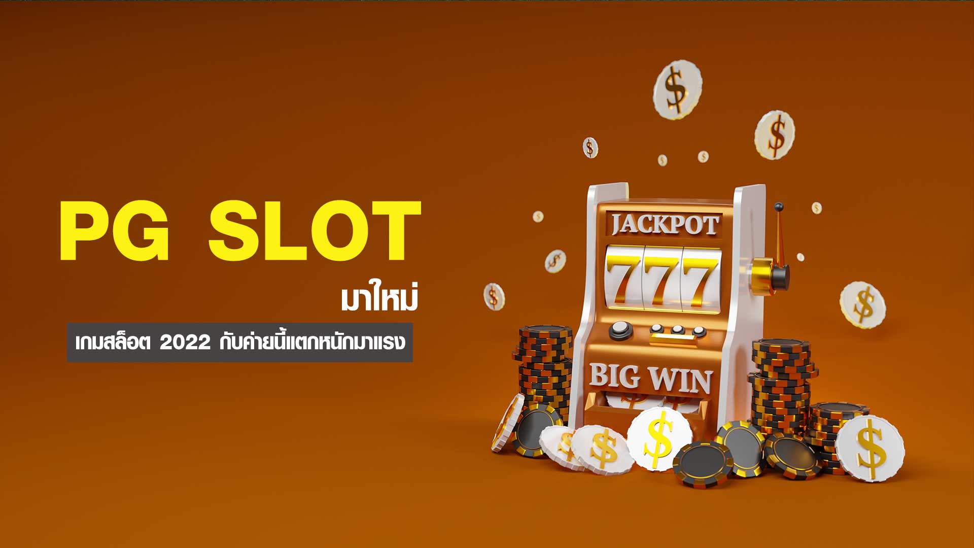 pg slot มาใหม่