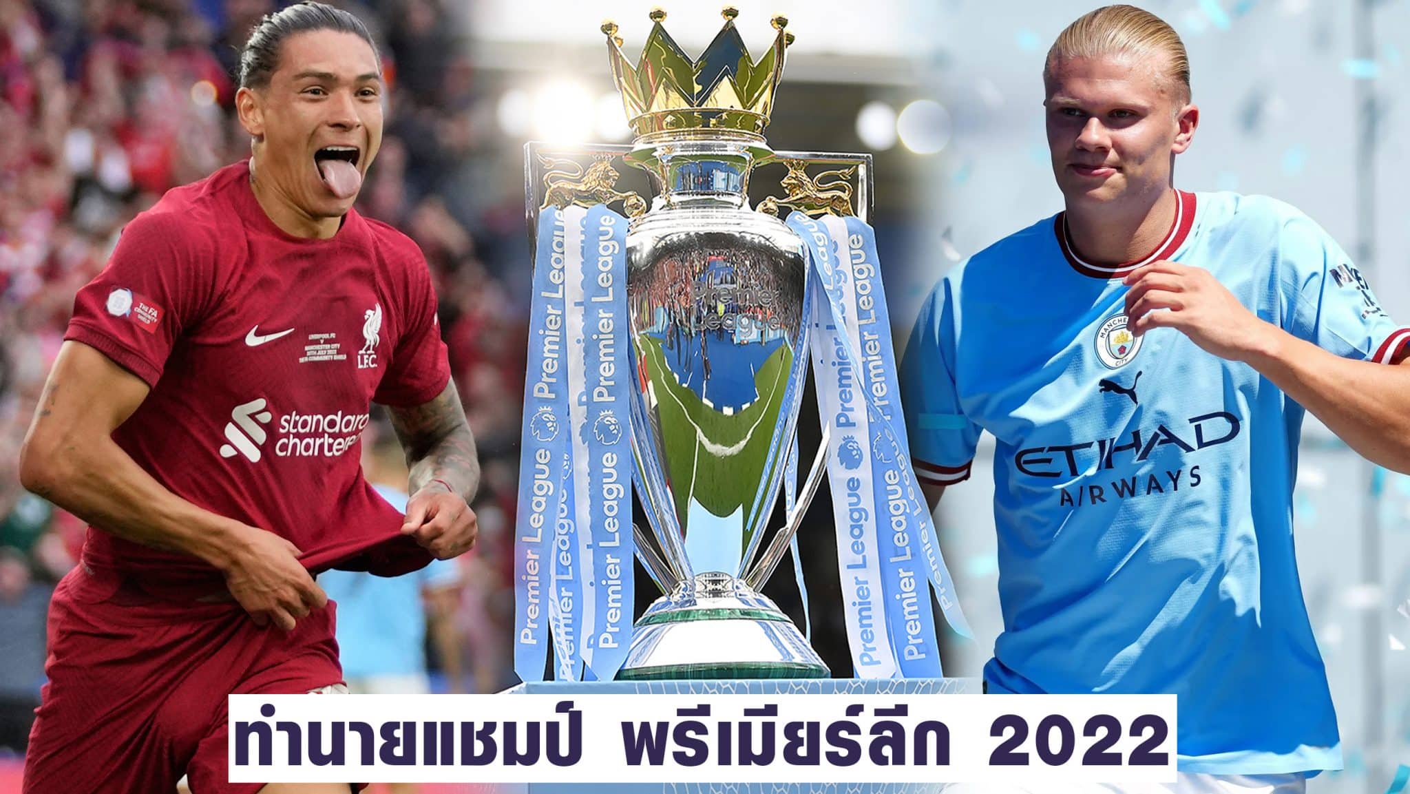 ทำนายแชมป์ พรีเมียร์ลีก 2022