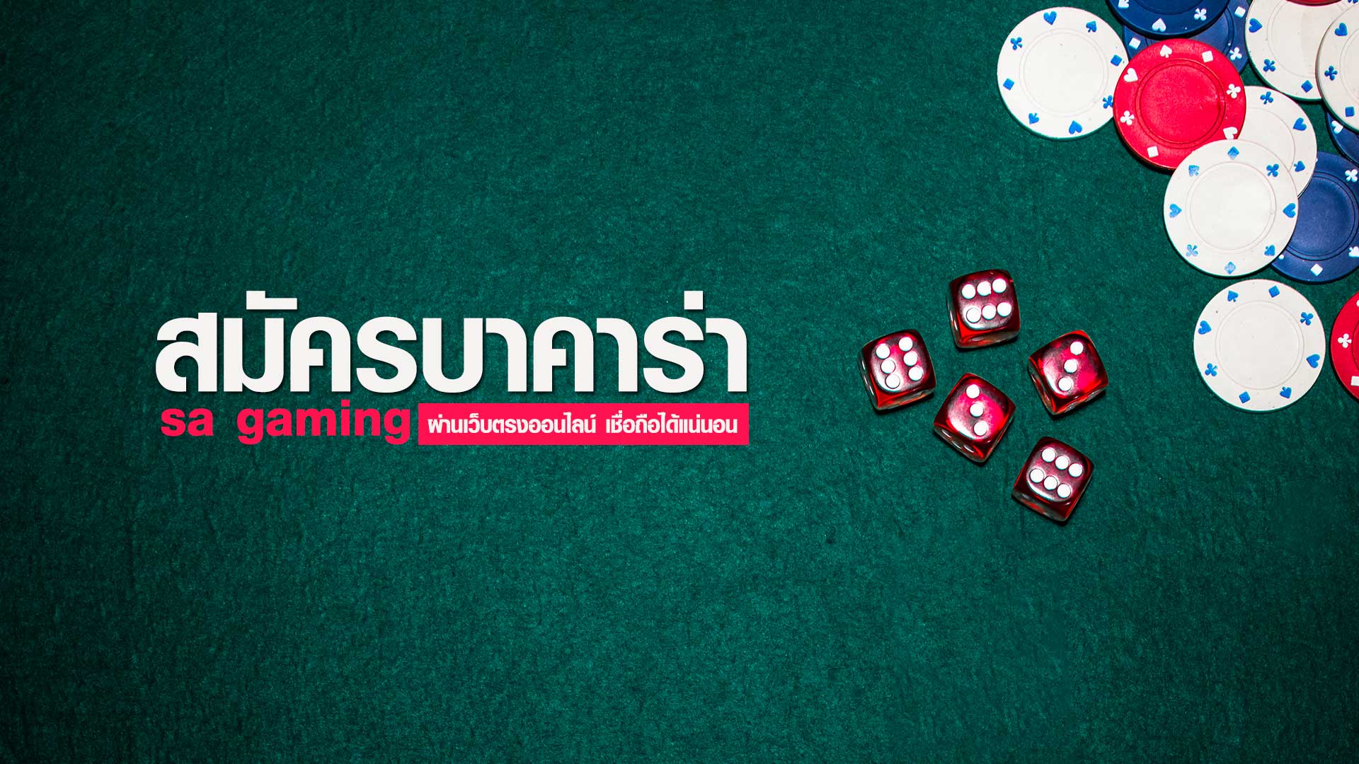 สมัครบาคาร่า sa game