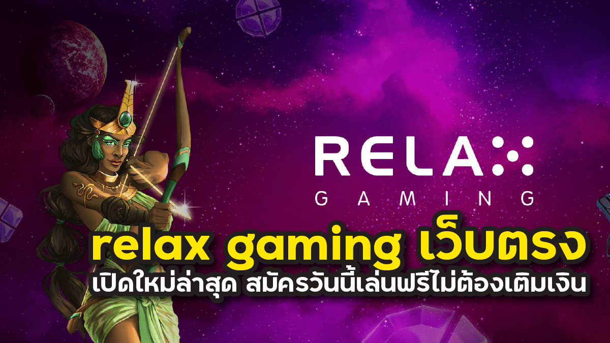 relax gaming เว็บตรง