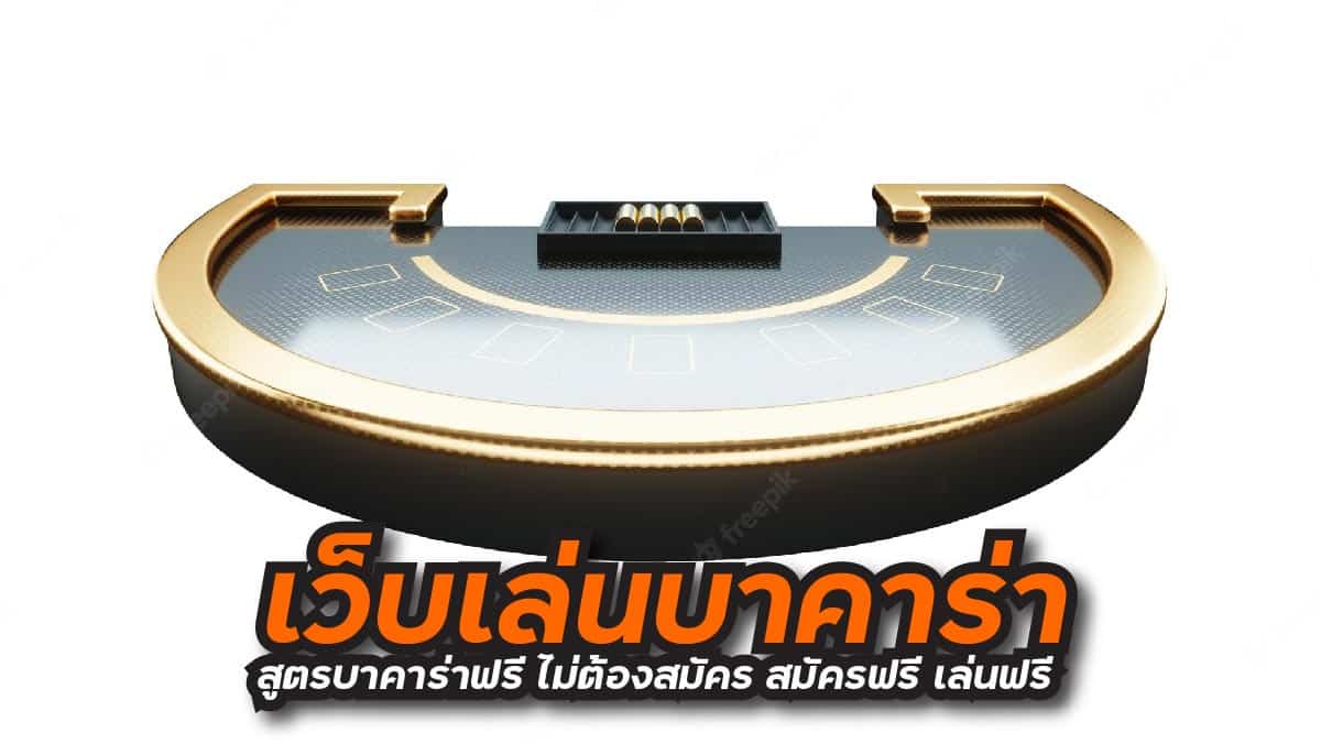 สูตรบาคาร่าฟรี ไม่ต้องสมัคร