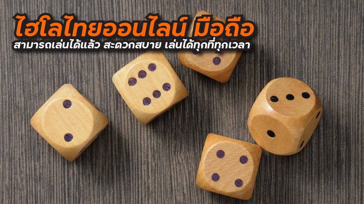 ไฮโลไทยออนไลน์ มือถือ