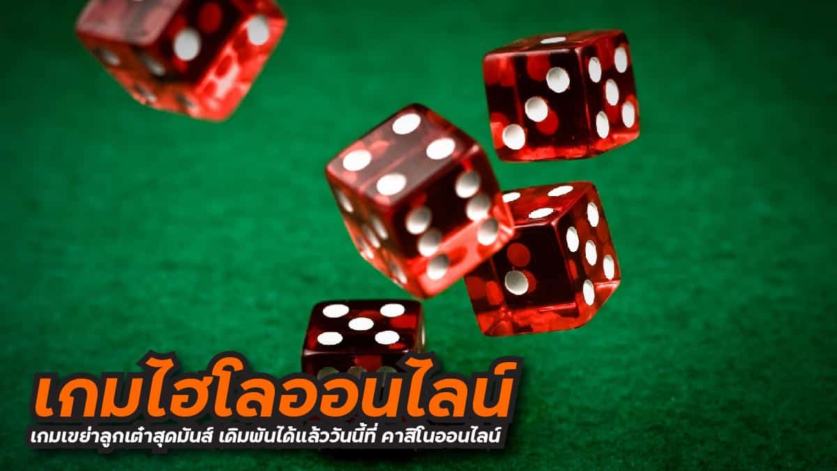 เกมไฮโลออนไลน์