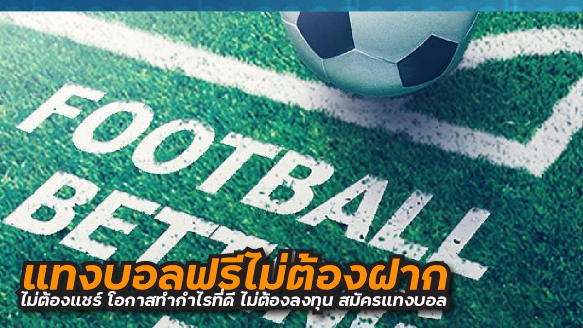 แทงบอลฟรีไม่ต้องฝาก ไม่ต้องแชร์