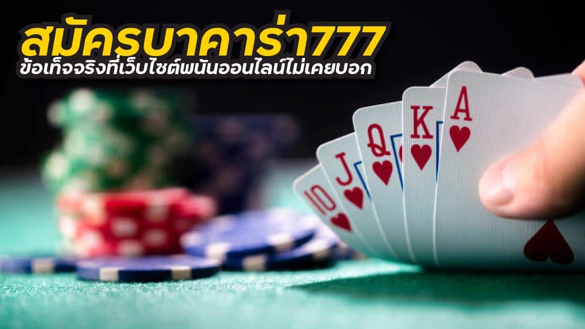 สมัครบาคาร่า 777