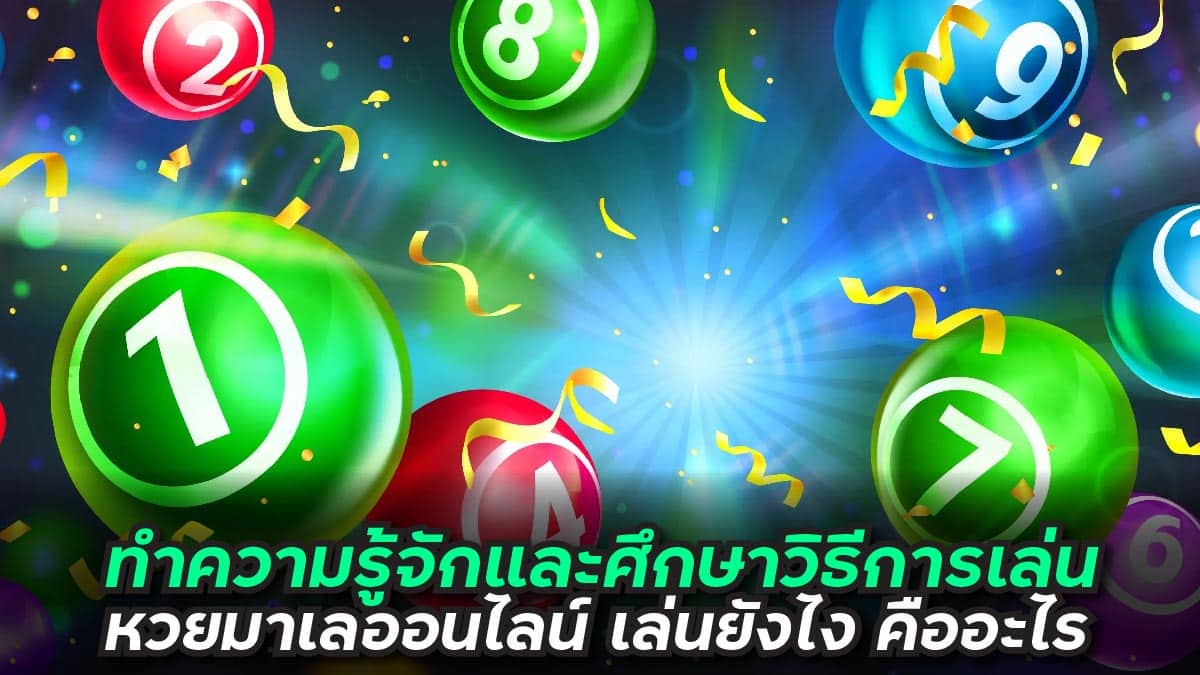 หวยมาเลออนไลน์