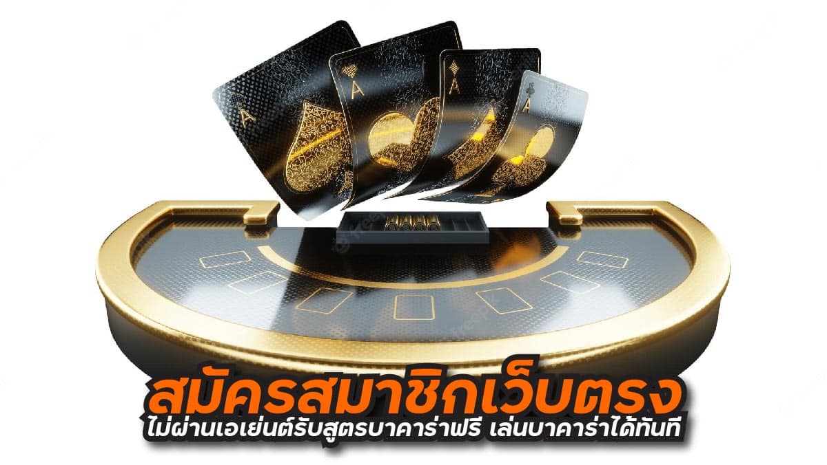 รับสูตรบาคาร่าฟรี