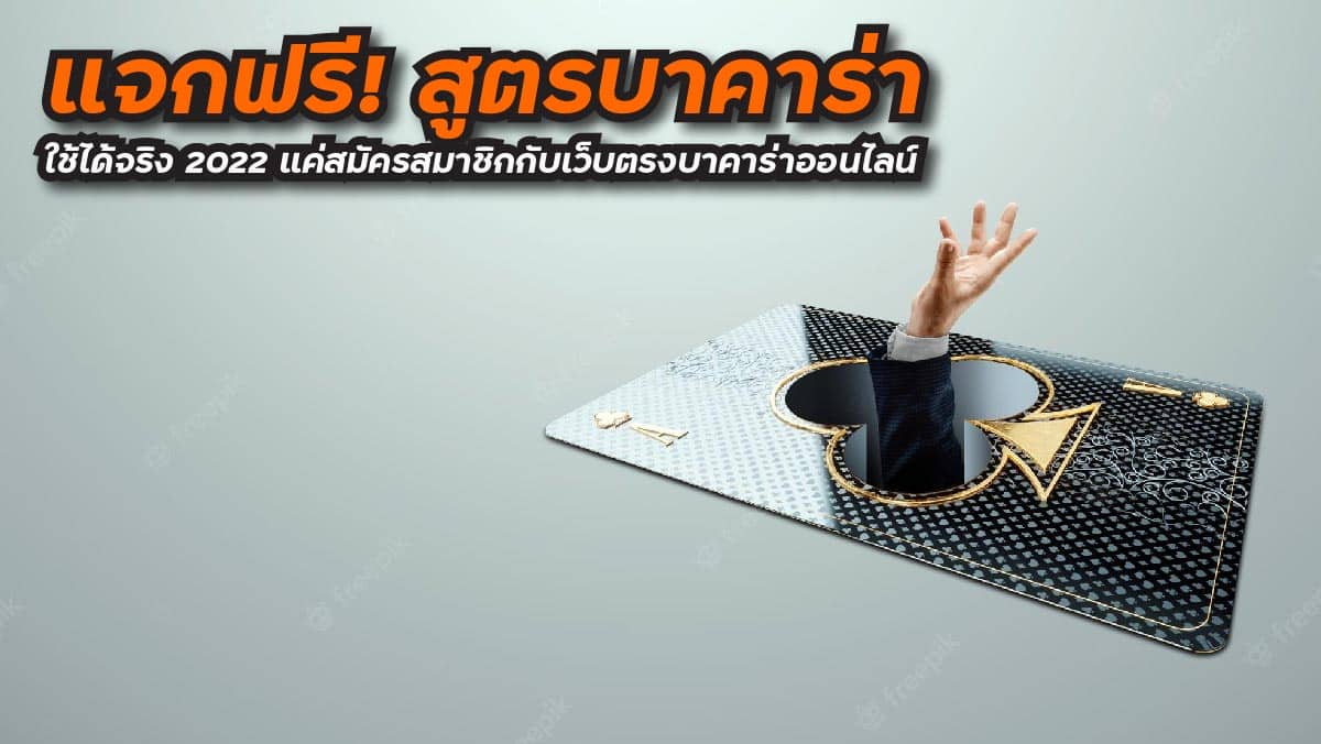 สูตรบาคาร่า ใช้ได้จริง 2022