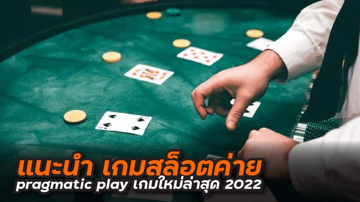 เกมสล็อตค่าย pragmatic play