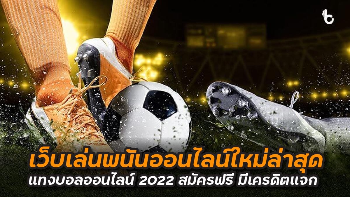 แทงบอลออนไลน์ 2022