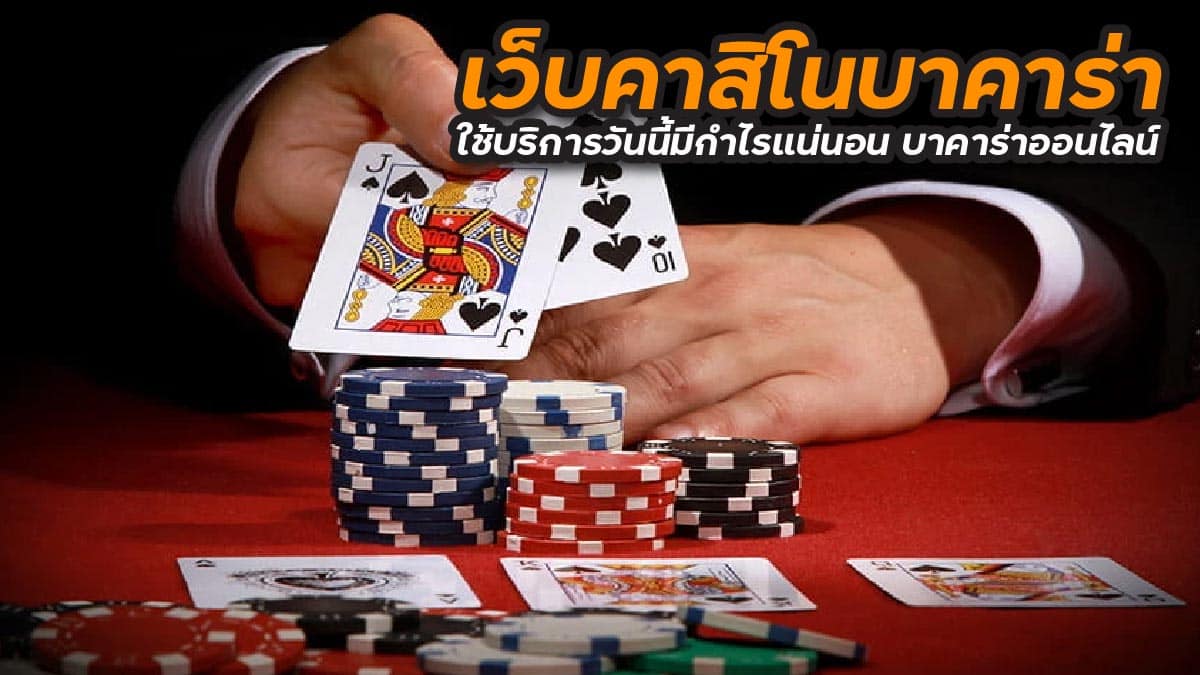 เว็บคาสิโนบาคาร่า