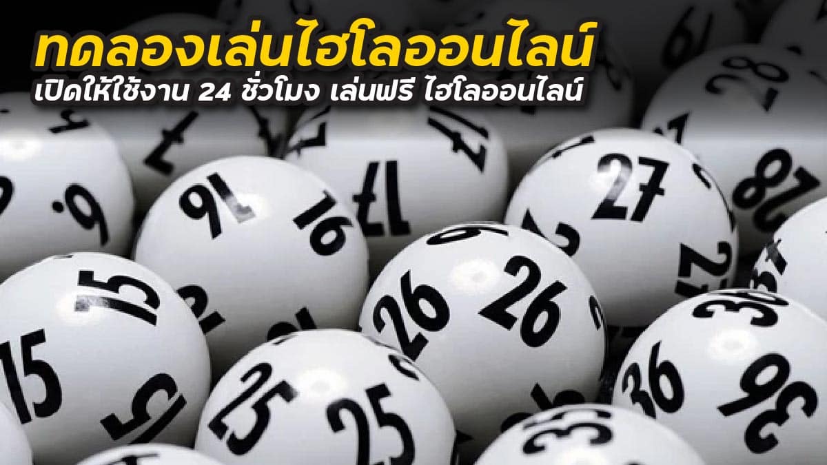 ทดลองเล่นไฮโลออนไลน์