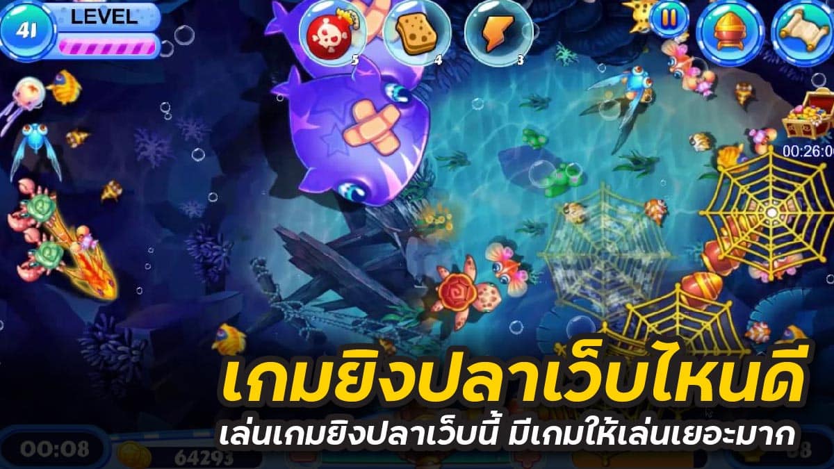 เกมยิงปลาเว็บไหนดี