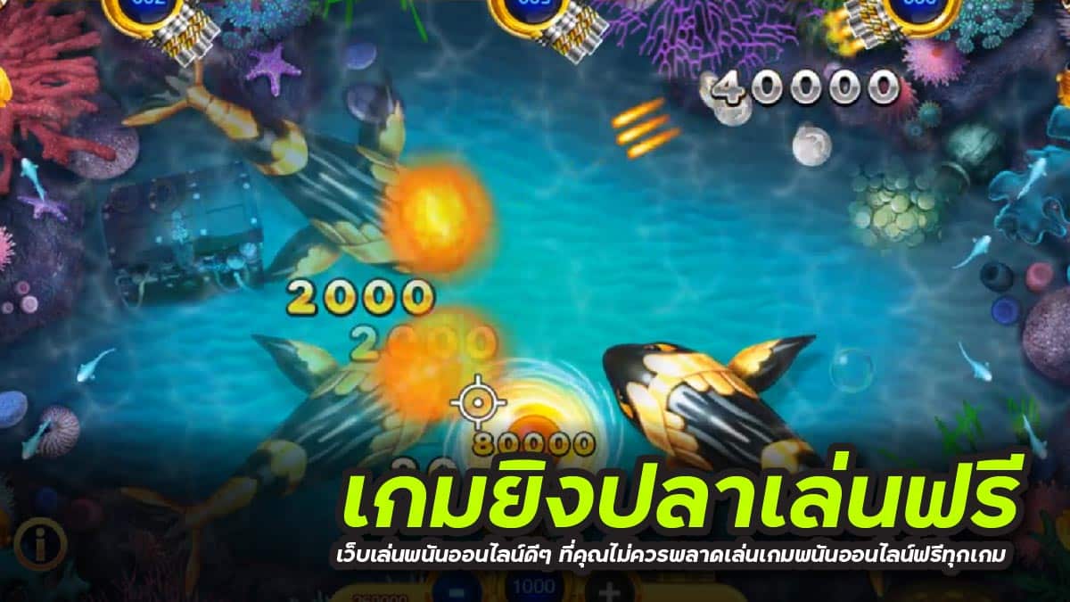 เกมยิงปลาเล่นฟรี