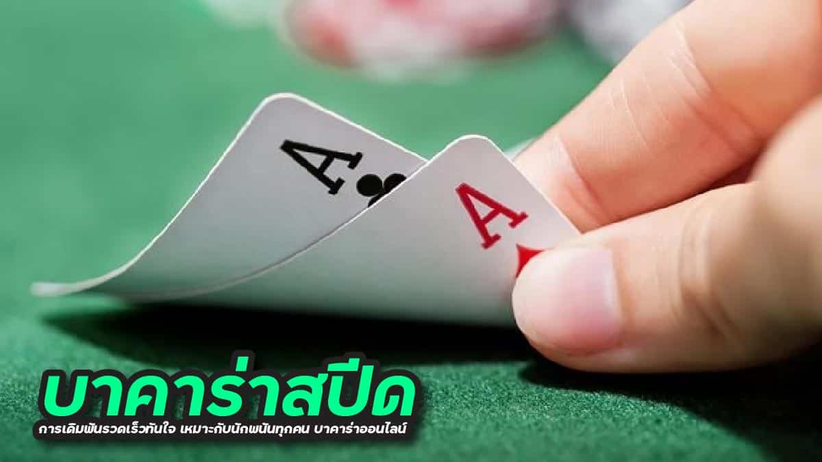 บาคาร่าสปีด