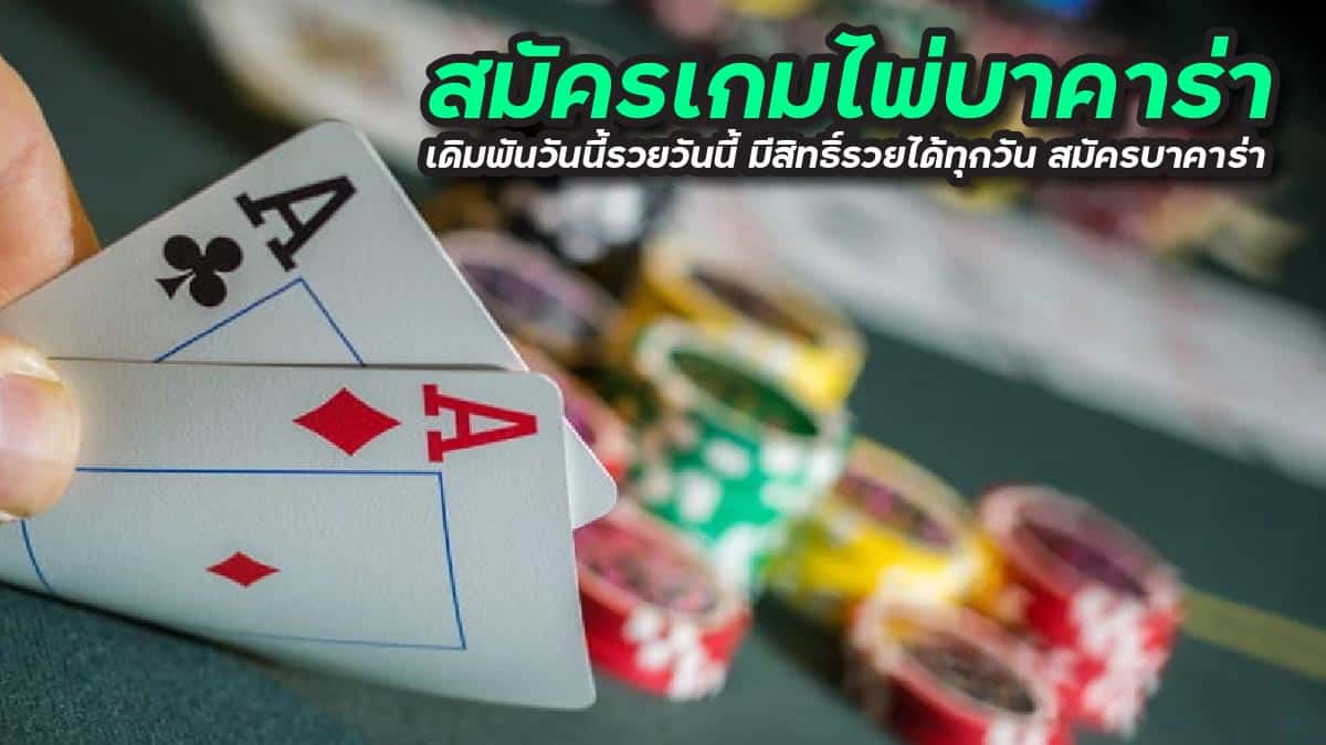 สมัครเกมไพ่บาคาร่า