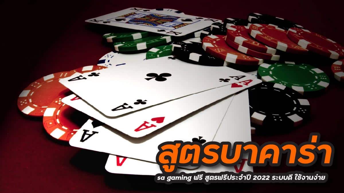 สูตรบาคาร่า sa gaming ฟรี