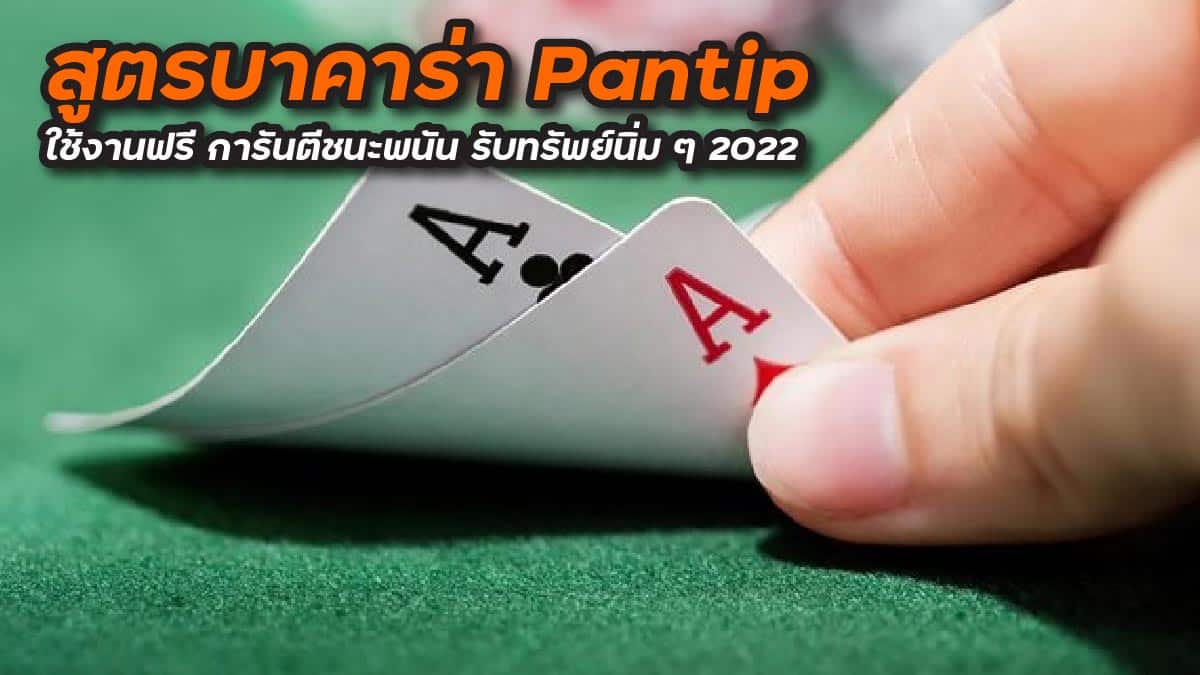 สูตรบาคาร่า pantip