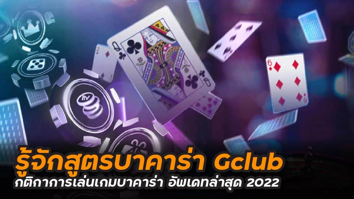 สูตรบาคาร่า gclub