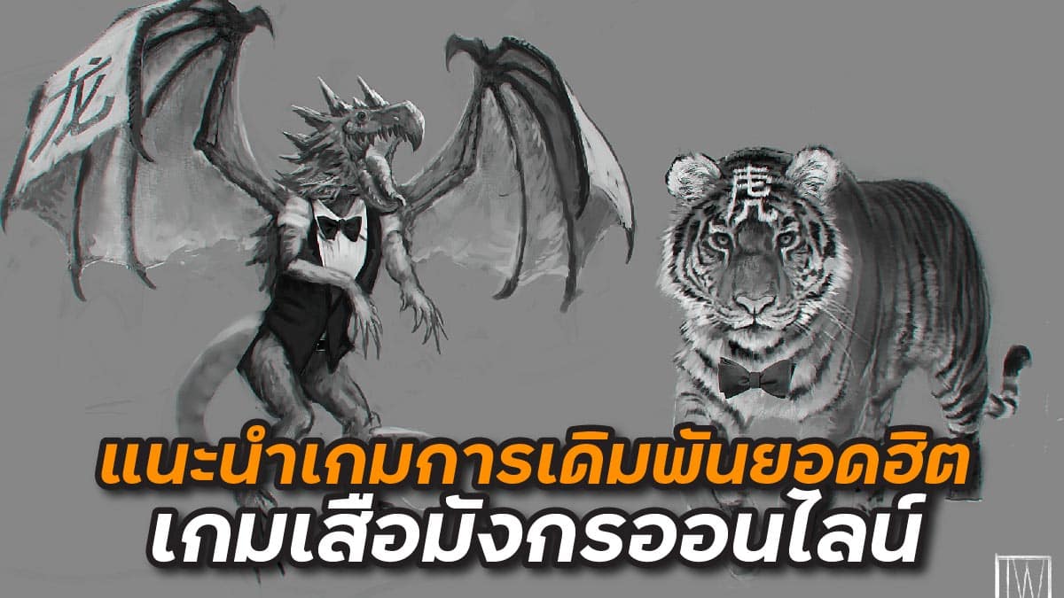 เกมเสือมังกรออนไลน์