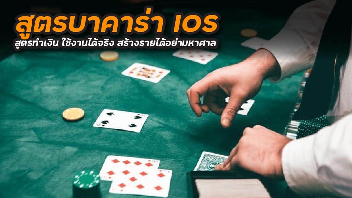 สูตรบาคาร่า IOS