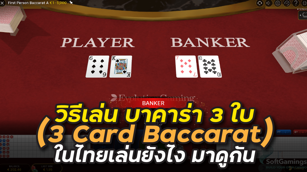 บาคาร่า 3 ใบ