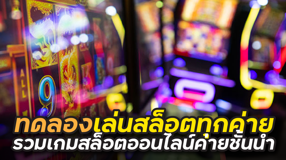 ทดลองเล่นสล็อตทุกค่าย