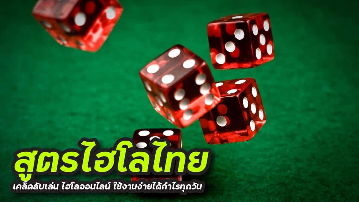 สูตรไฮโลไทย