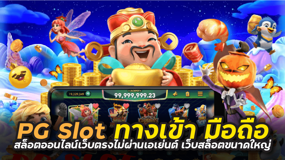 pg slot ทางเข้า มือถือ