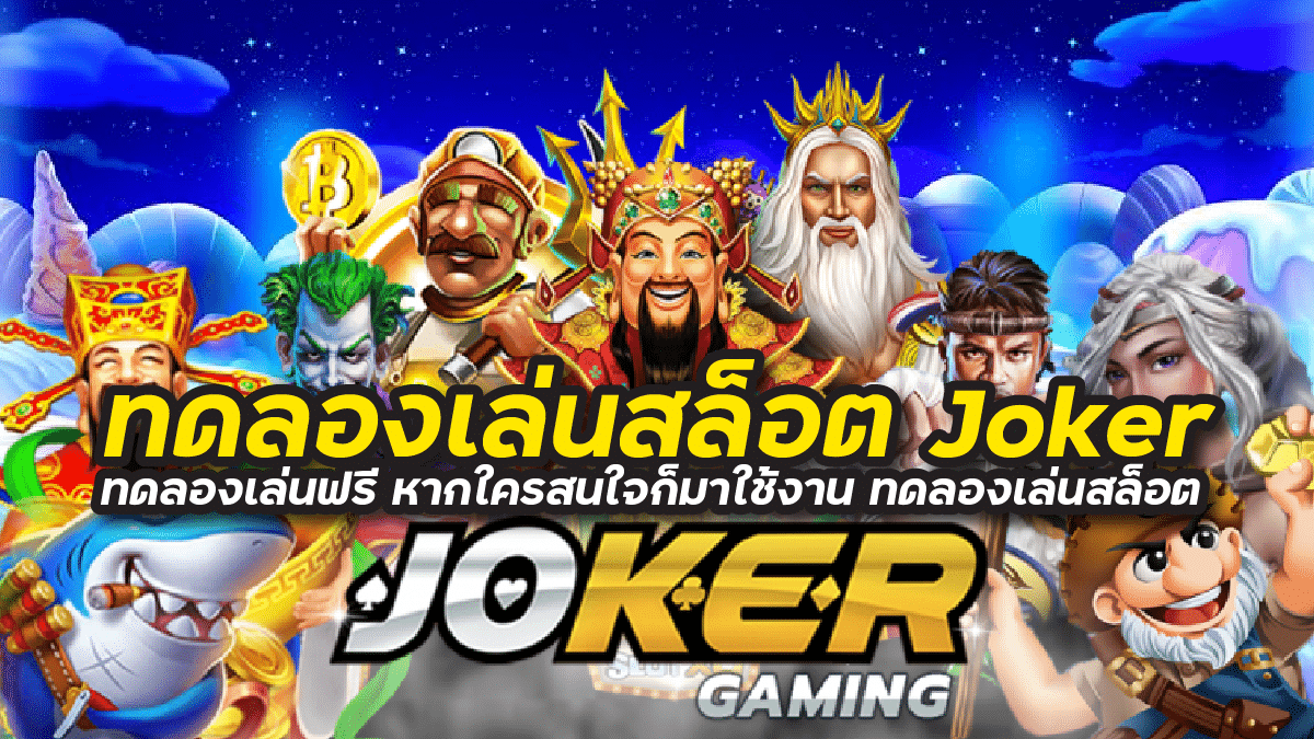 ทดลองเล่นสล็อต Joker