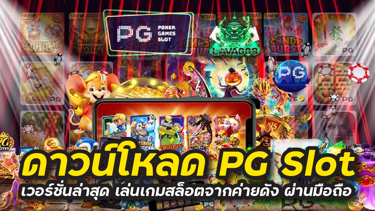 ดาวน์โหลด pg slot เวอร์ชั่นล่าสุด