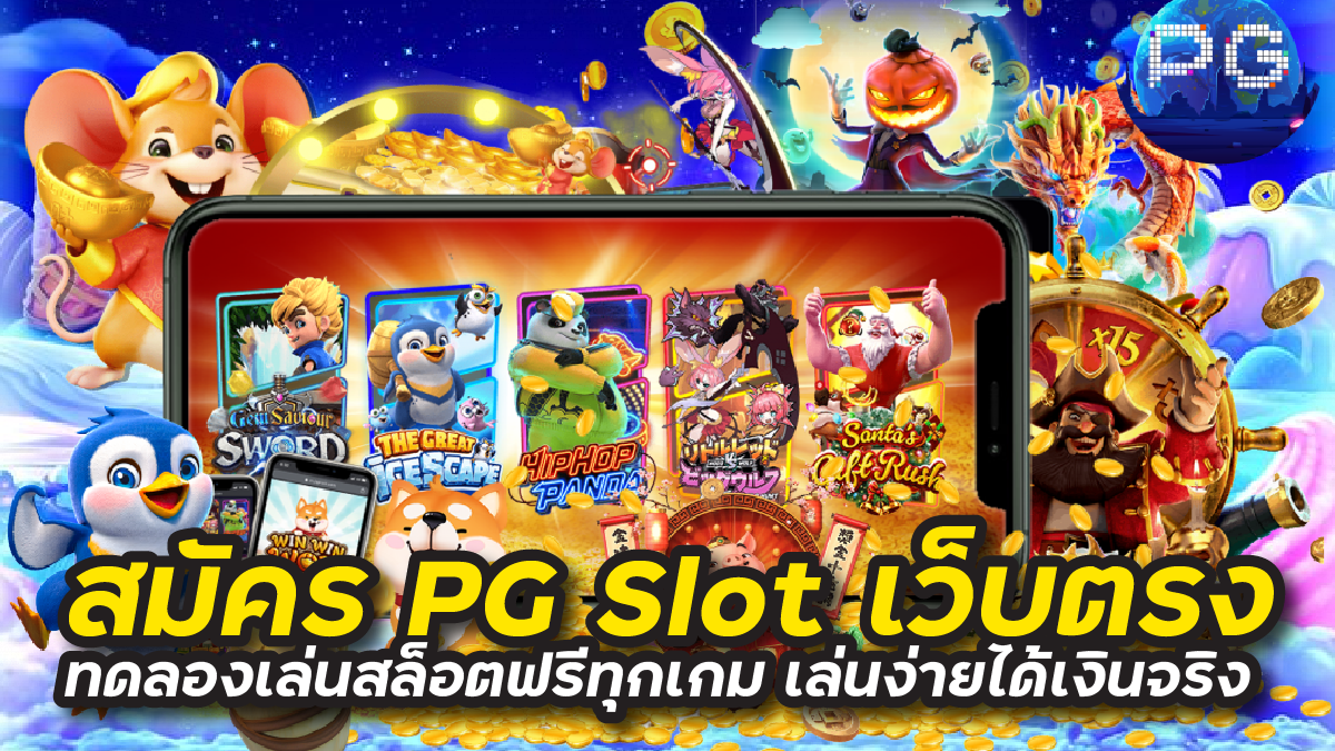 สมัคร pg slot เว็บตรง