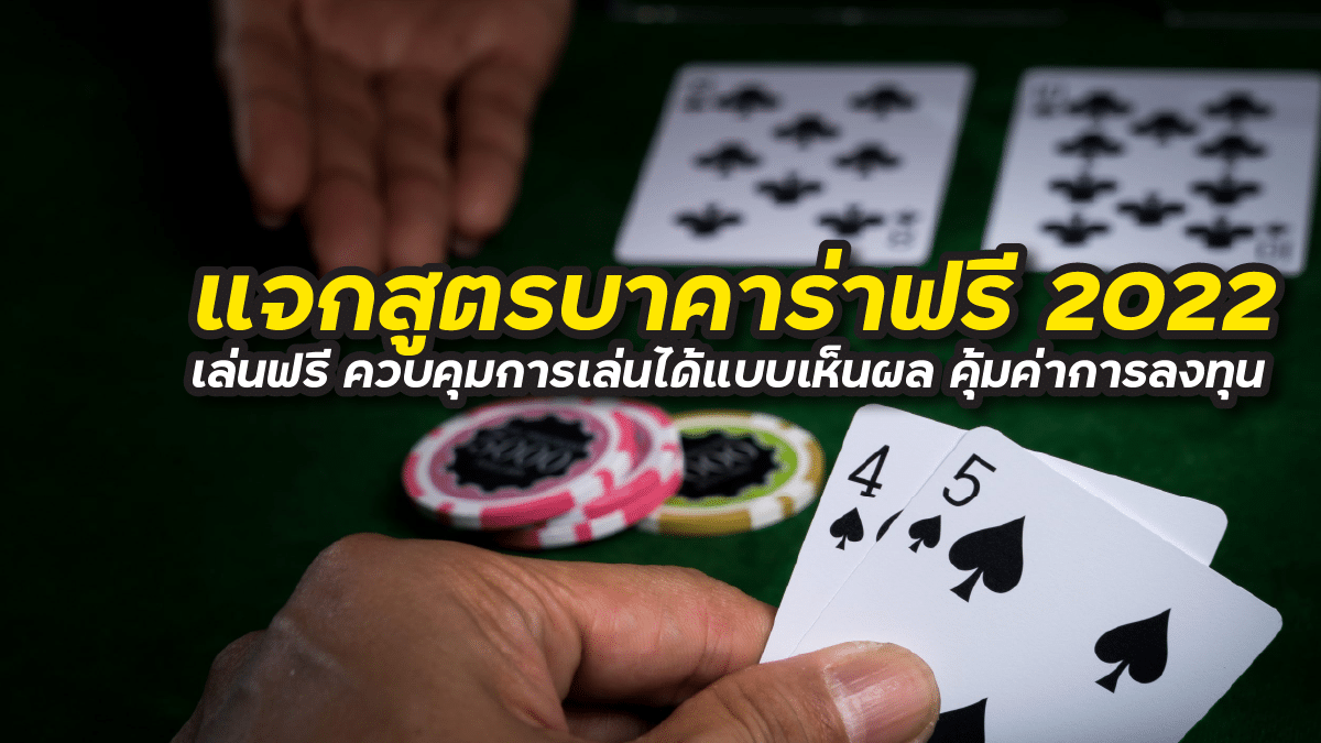 แจกสูตรบาคาร่าฟรี 2022