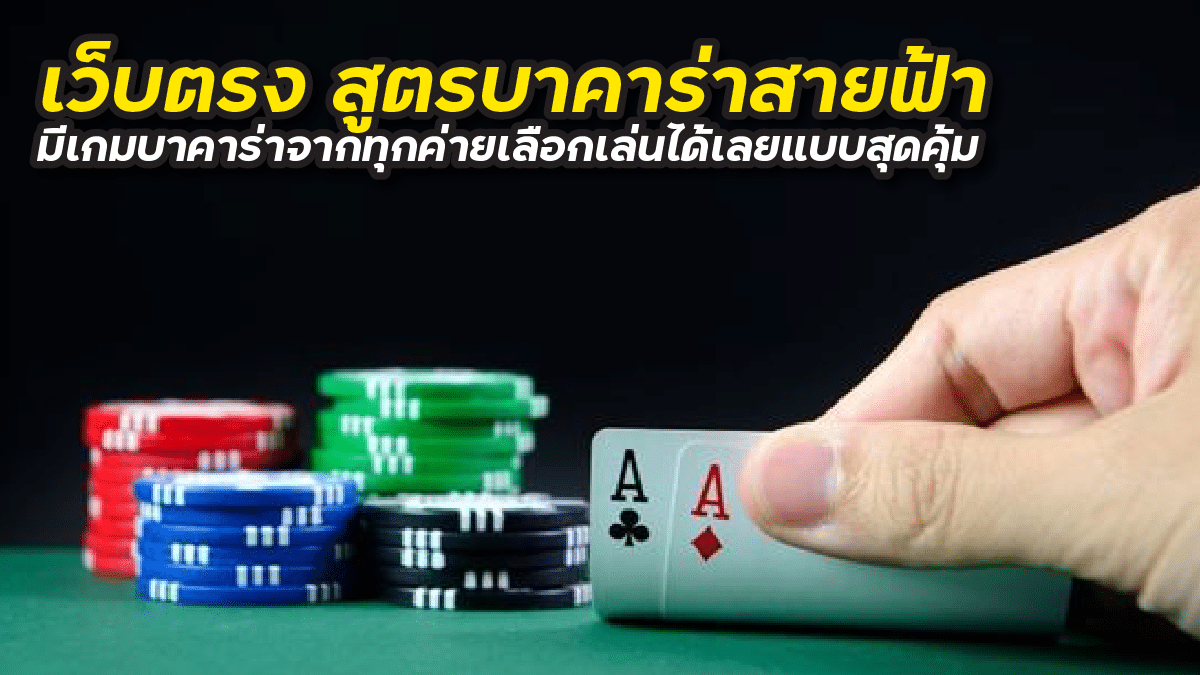 สูตรบาคาร่าสายฟ้า