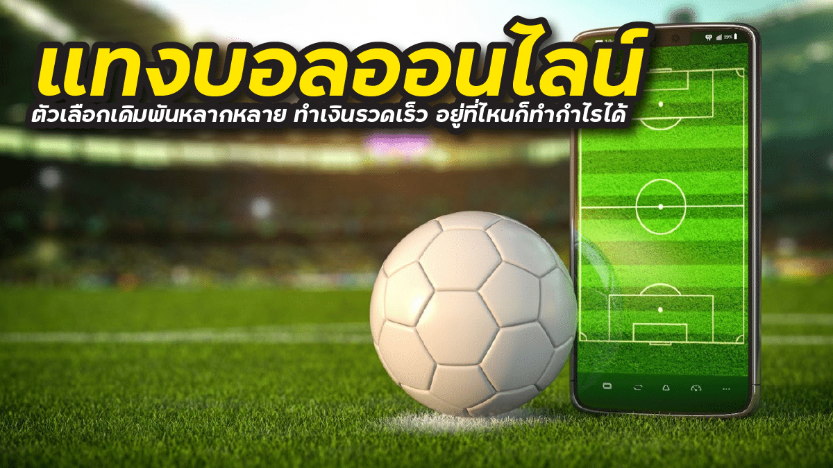 แทงบอลออนไลน์