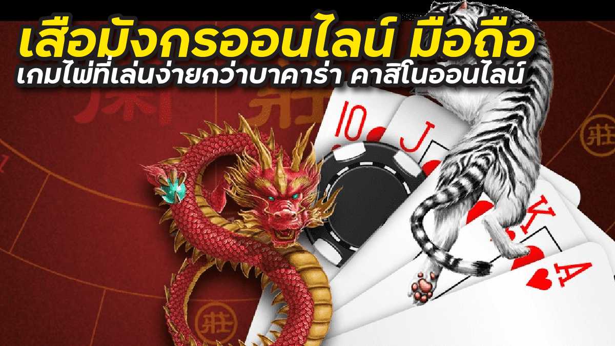 เสือมังกรออนไลน์ มือถือ