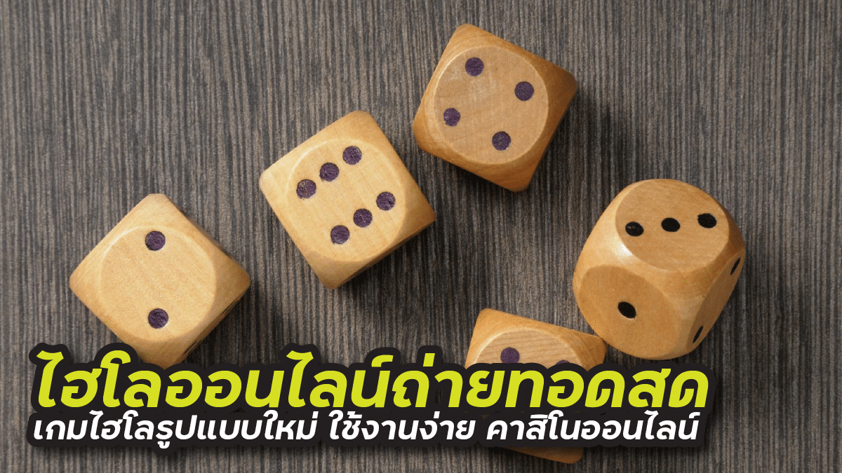 ไฮโลออนไลน์ถ่ายทอดสด
