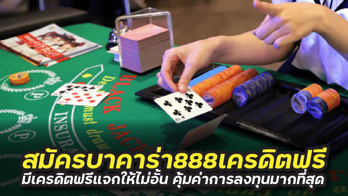 สมัครบาคาร่า888เครดิตฟรี