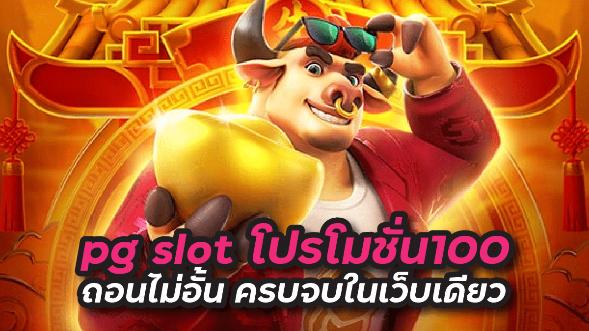 pg slot โปรโมชั่น100 ถอนไม่อั้น