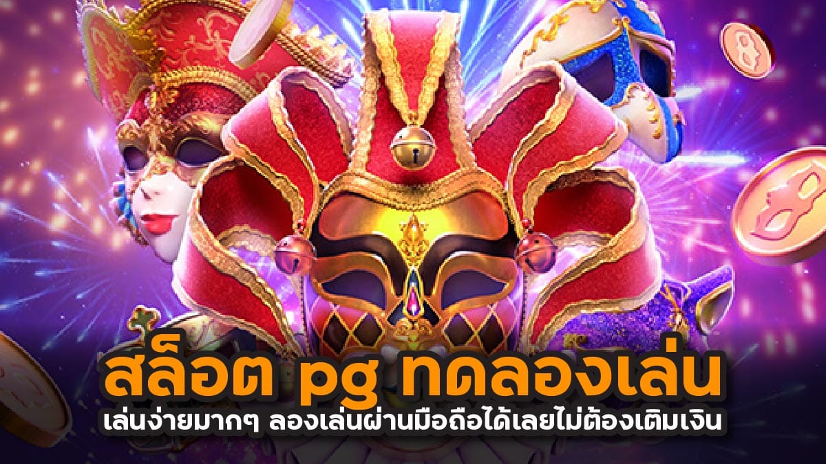 สล็อต pg ทดลองเล่น
