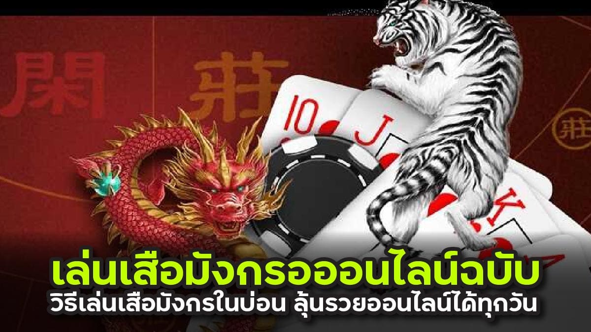 วิธีเล่นเสือมังกรในบ่อน