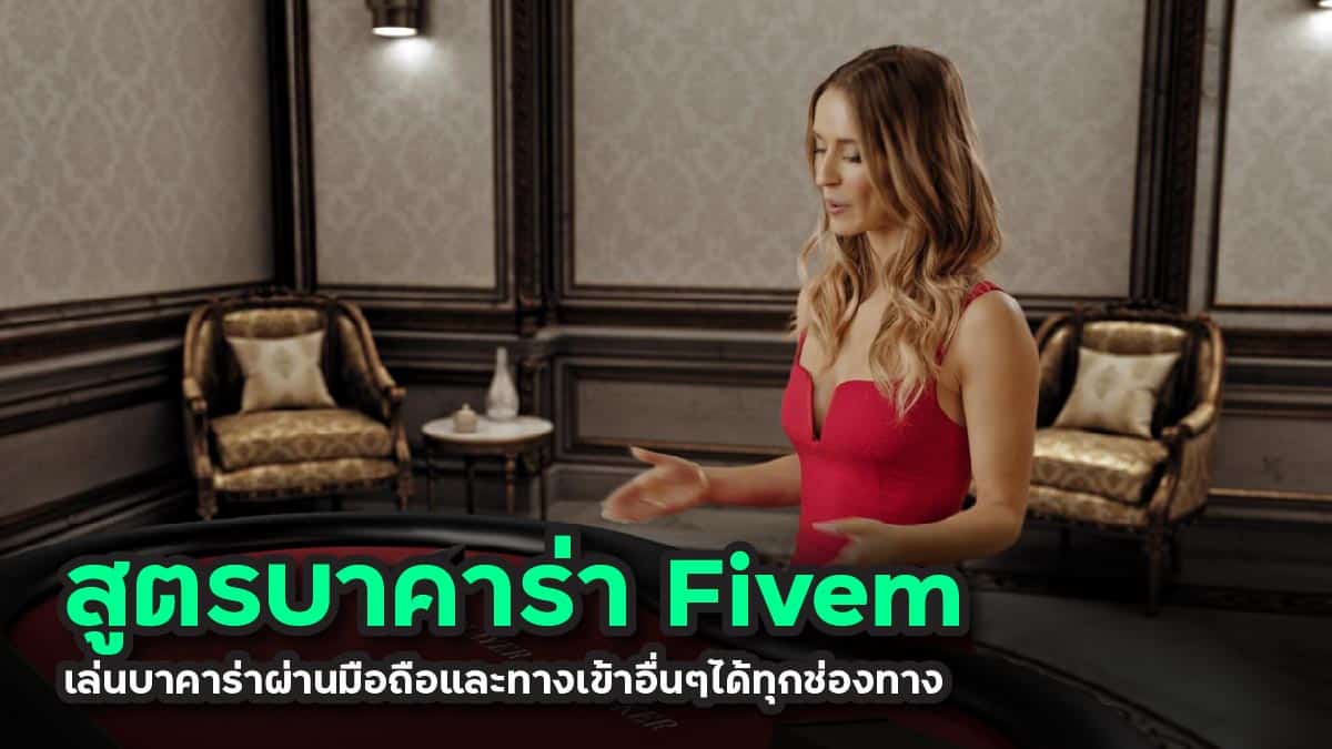 สูตรบาคาร่า fivem