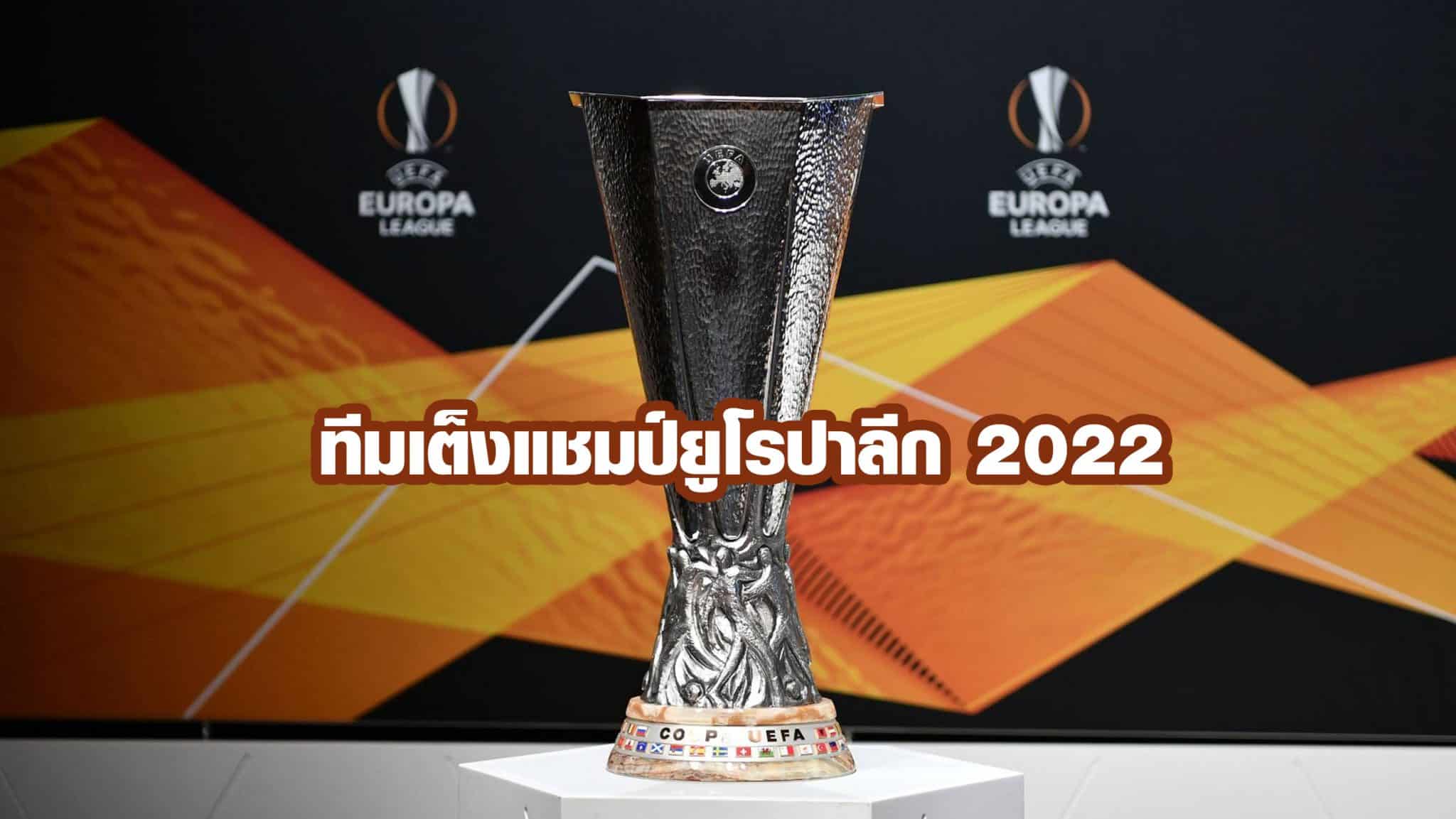 ทีมเต็งแชมป์ยูโรปาลีก 2022