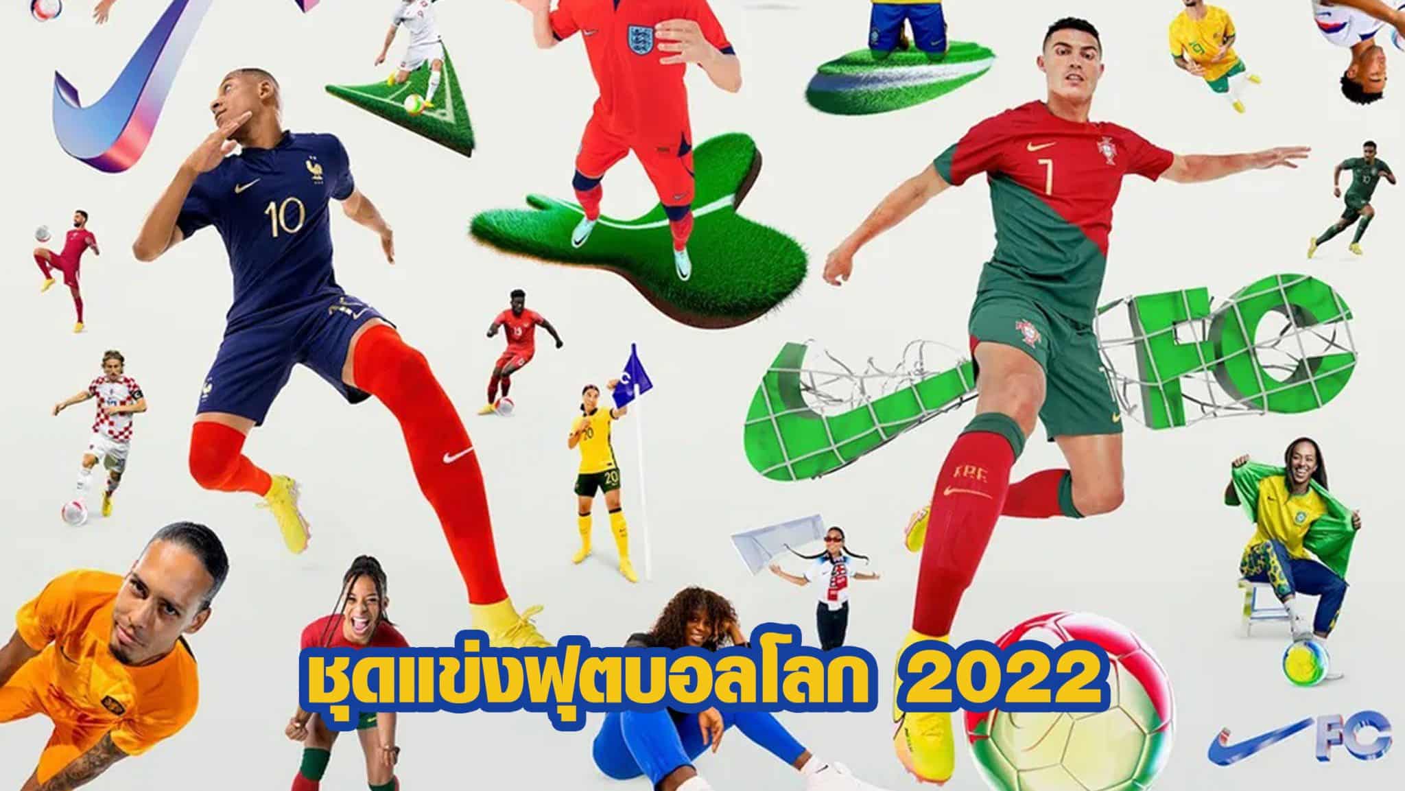 ชุดแข่งฟุตบอลโลก 2022