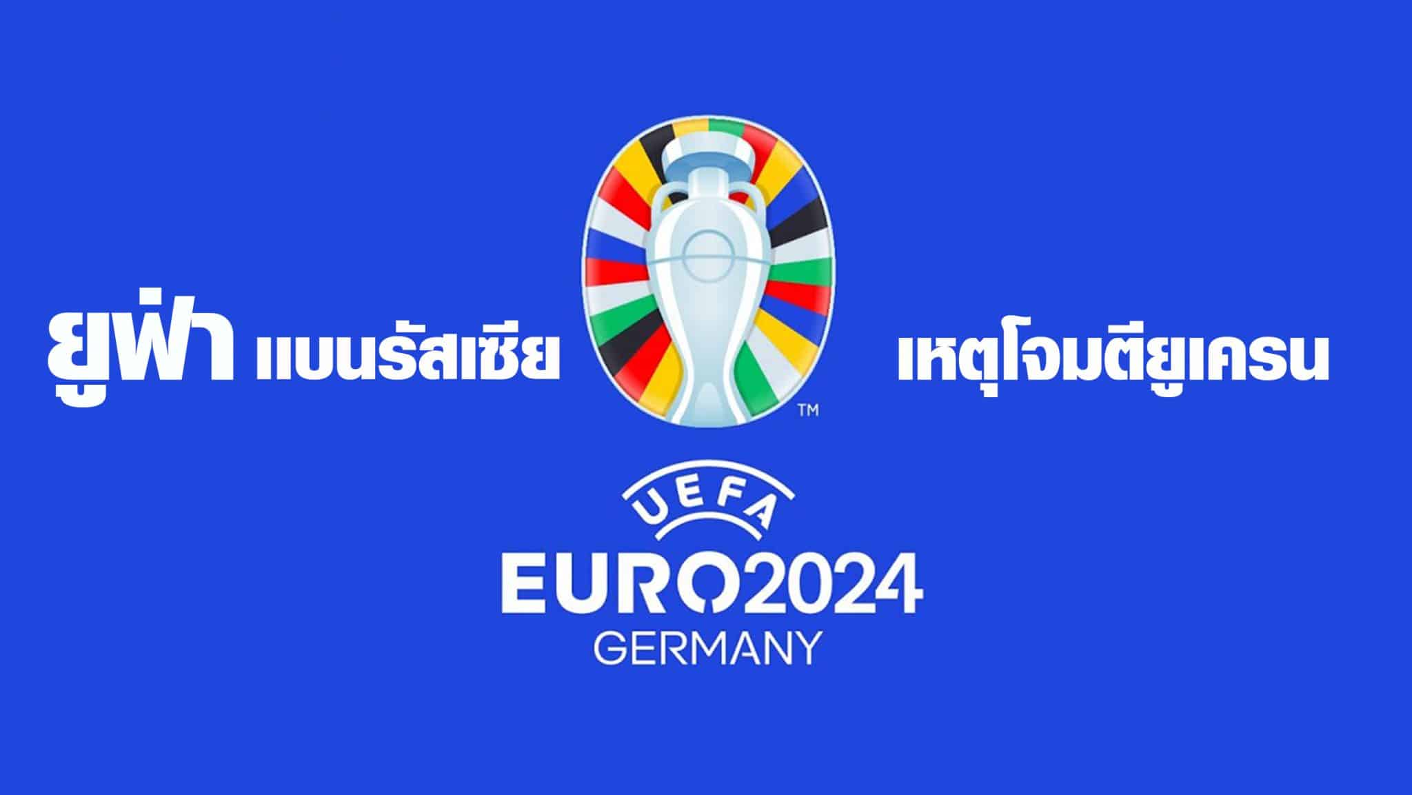 ข่าวฟุตบอลยูโร 2024