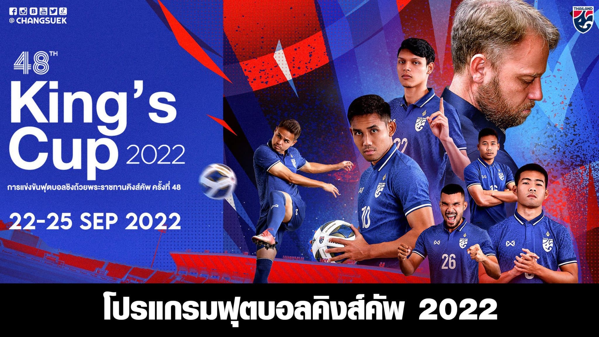 โปรแกรมฟุตบอลคิงส์คัพ 2022