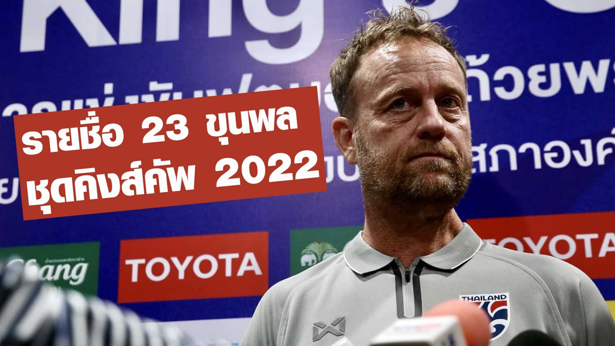 ฟุตบอลคิงส์คัพ 2022